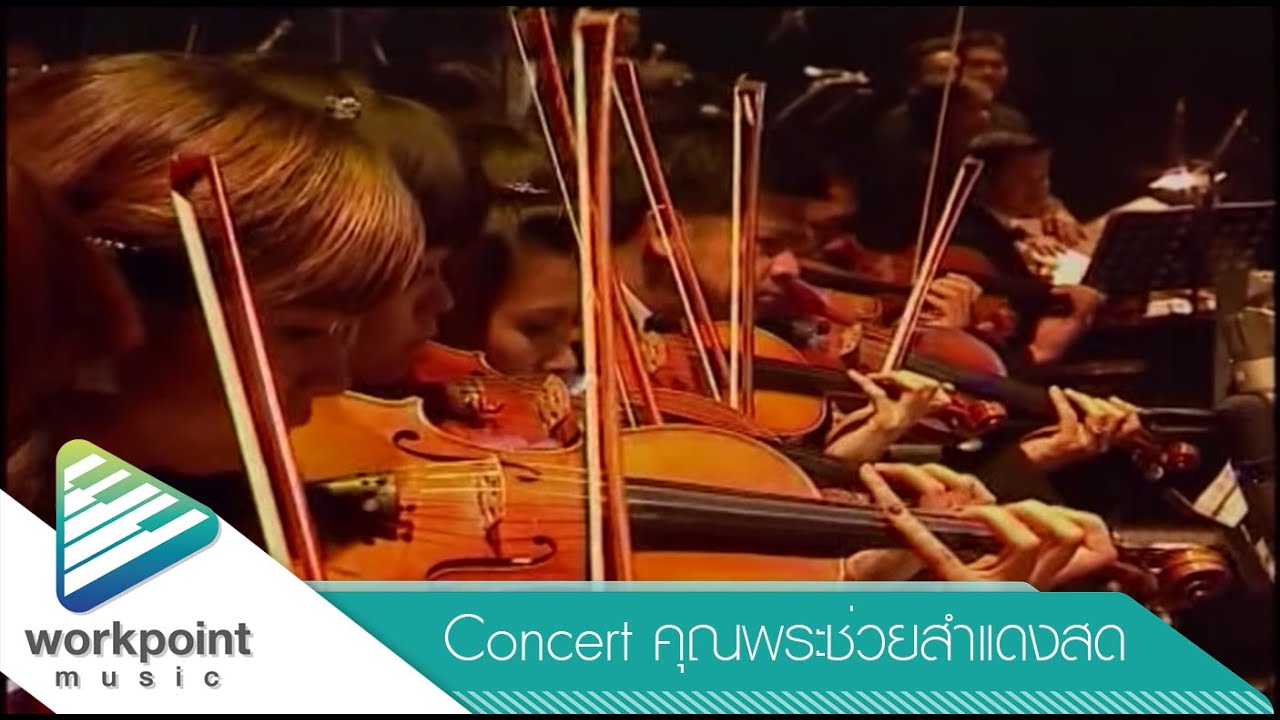 พม่าประเทศ - วงคุณพระช่วยออร์เคสตรา (คอนเสิร์ตคุณพระช่วยสำแดงสด)