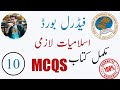 Islamiyat 10 MCQs Guess 2024 | Federal Board