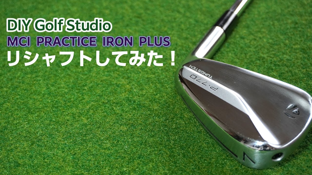 ゴルフ好きのオヤジが、MCI PRACTICE PLUS アイアンヘッド交換 