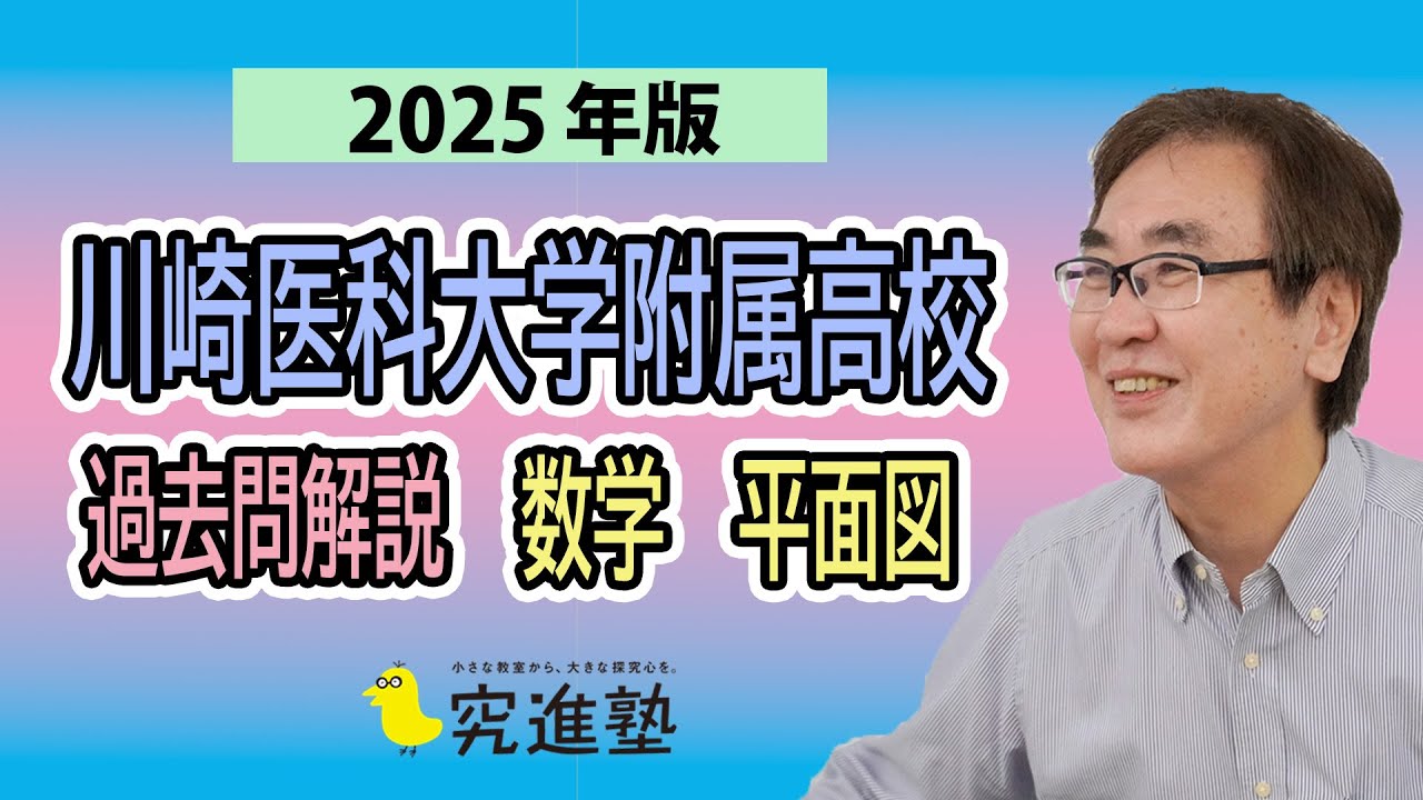 【2025年版】川崎医科大学附属高校 数学 過去問解説｜平面図形