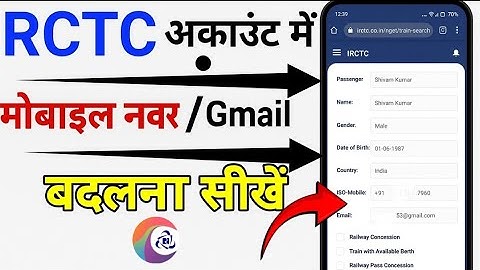 IRCTC अकाउंट में मोबाइल नंबर या Gmail id कैसे बदलें | IRCTC Profile Update Mobile Number Email l