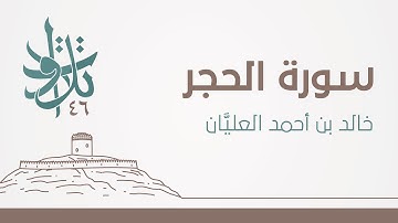 سورة الحجر | #تلاوات_من_المجمعة 1446
