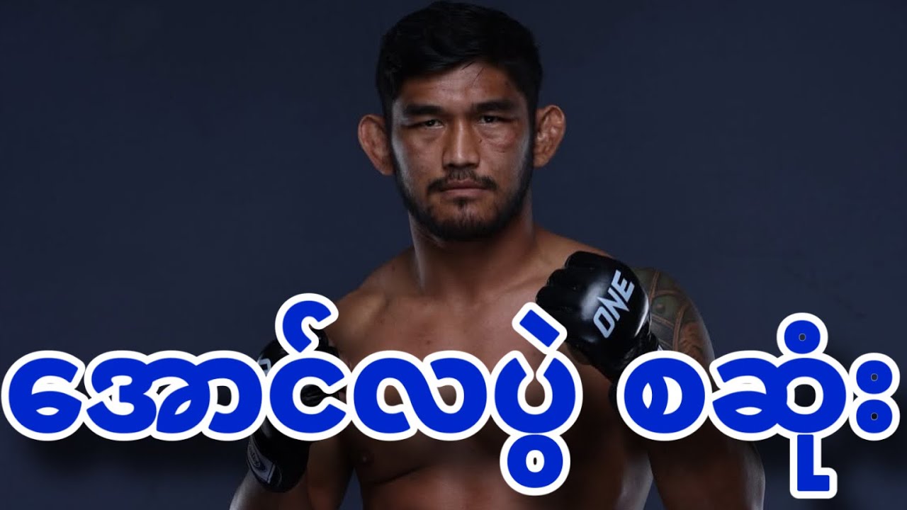 🔴Aung La N Sang အနားမယူခင်ဝမ်းနည်းခြင်းများ နဲ့ သူ့ပွဲတွေကြည့်ရင်း last dance ပွဲကိုစောင့်ကြိုကြမယ်