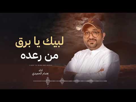 لبيك يا برق من رعده عصام الحميدي زفة 2025