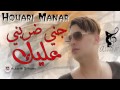 Houarî manar جني ضربني عليك 2018 mp3
