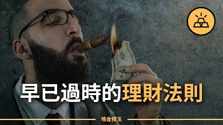 十個曾經非常有效，如今卻不再適用的理財法則