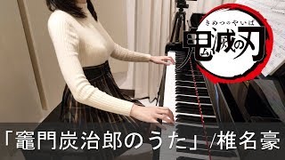Video thumbnail of "鬼滅の刃 EP19 竈門炭治郎のうた 椎名豪 Kamado Tanjiro no Uta Demon Slayer [ピアノ] ~again~"