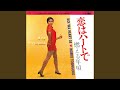 恋はハートで
