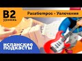 Подкасты на испанском языке ДЛЯ ПРОДОЛЖАЮЩИХ: Pasatiempos - Увлечения