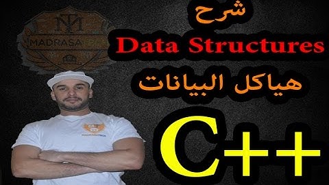 الدرس [34] دورة ++C : شرح هيكلة البيانات Data Structure