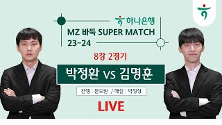 2024/05/04 : 박정환 vs 김명훈 ㅣ 23-24 하나은행 MZ 바둑 SUPER MATCH 8강 2경기 #TV해설