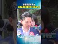 拋倒閣讓卓下台 蔣萬安:陳其邁是很好下任閣揆人選 ｜TVBS新聞 @TVBSNEWS01