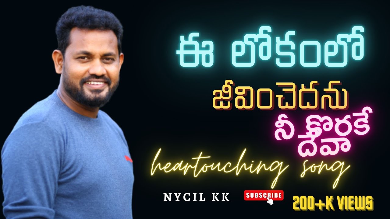 E LOKAMLO JEEVINCHEDANU / ఈ లోకంలో జీవించెదను / HEART TOUCHING TELUGU NEW CHRISTIAN SONG / Nycil KK