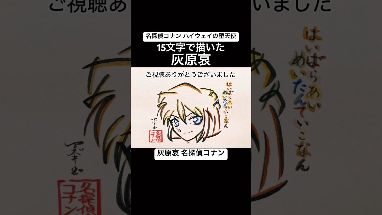 コナン】15文字で描いた灰原哀【ハイウェイの堕天使】#shorts #名探偵