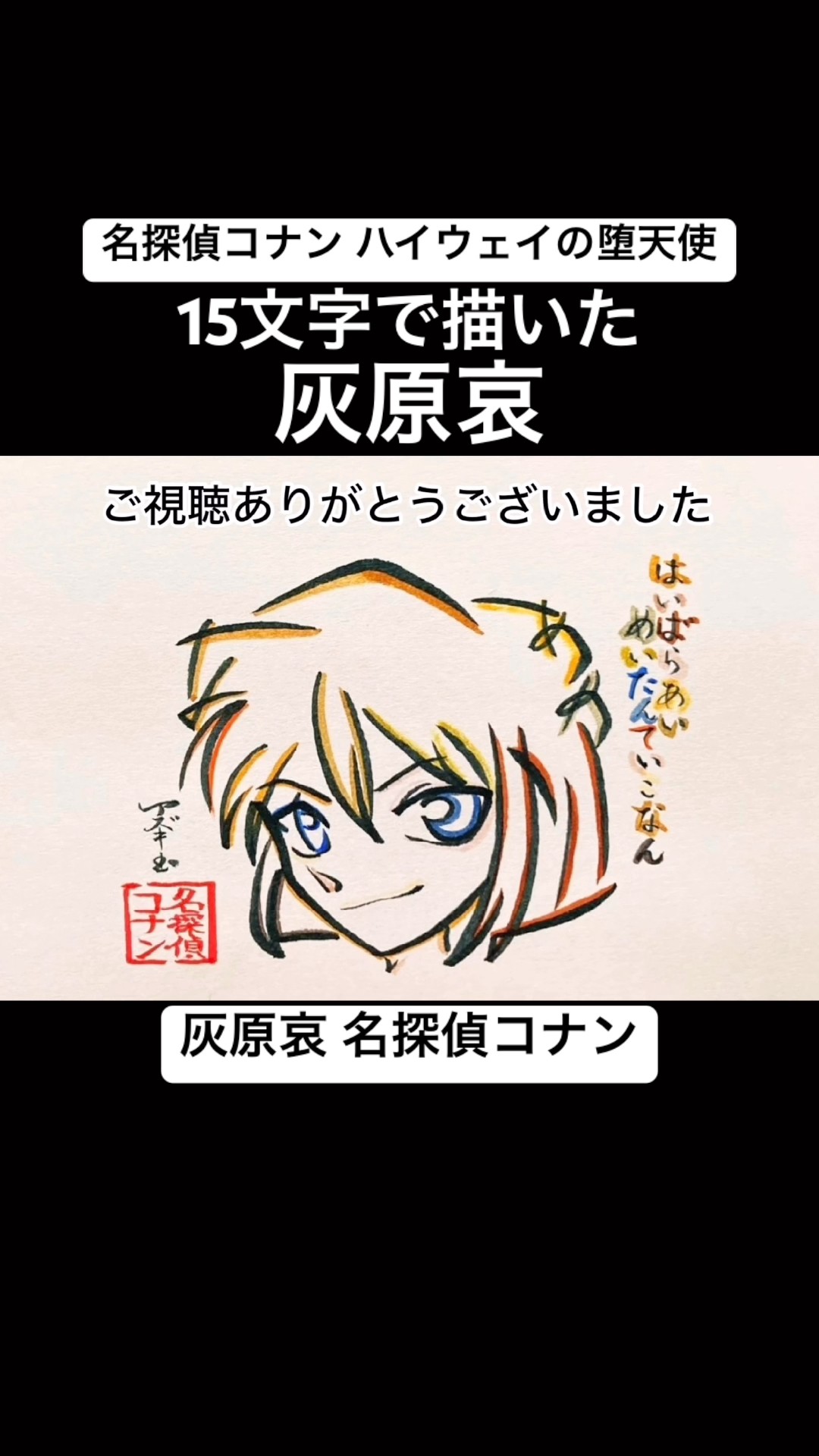 コナン】15文字で描いた灰原哀【ハイウェイの堕天使】#shorts #名探偵