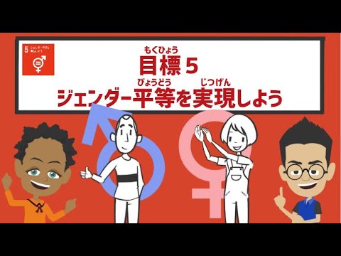 目標5｜ジェンダー平等を実現しよう｜小学生からのSDGs