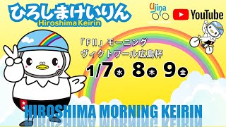 広島競輪ライブ中継  1/8（木）【広島競輪】ヴィクトワール広島杯  [FⅡ] モーニング競輪 【2日目】 #広島競輪ライブ #広島競輪予想 #広島競輪CS中継