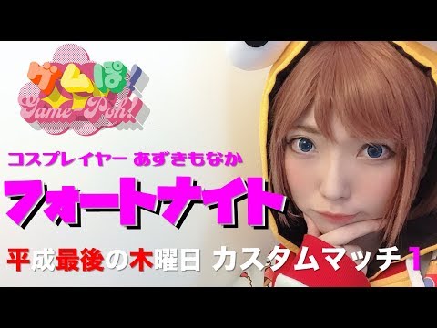 フォートナイト コスプレイヤー あずきもなか フォートナイト女子 カスタムマッチ ゲムぽちゃんねる 公式 Youtube