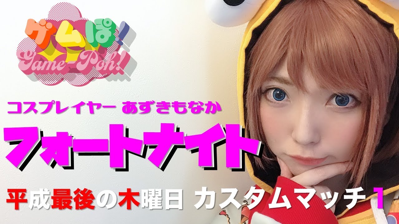フォートナイト コスプレイヤー あずきもなか フォートナイト女子 カスタムマッチ ゲムぽちゃんねる 公式 Youtube