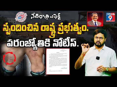 నేటిధాత్రి ఎఫెక్ట్ 🚨 స్పందించిన రాష్ట్ర ప్రభుత్వం | పరంజ్యోతి కి నోటీసు, ఒయాసిస్ స్కూల్‌కి వార్నింగ్