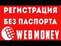 Как зарегистрироваться, создать и пополнить рублёвый R кошелёк на WebMoney БЕЗ ПАСПОРТА вебмани 2020