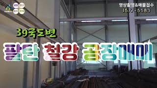【화성공장매매】 화성시 팔탄면 39번국도변 층고높은 철강공장 매매