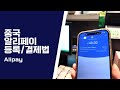 2분 안에 배우는 중국에서 알리페이 결제하는 방법 중국여행준비 Alipay 2분 안에 배우는 중국에서 알리페이 결제하는 방법 중국여행준비 Alipay