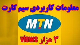 info about MTN simcard afghanistan معلومات کاربردی سیم کارت ام تی ان افغانستان