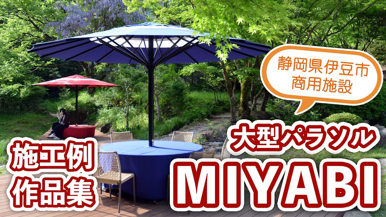 【施工例】大型パラソル：MIYABI