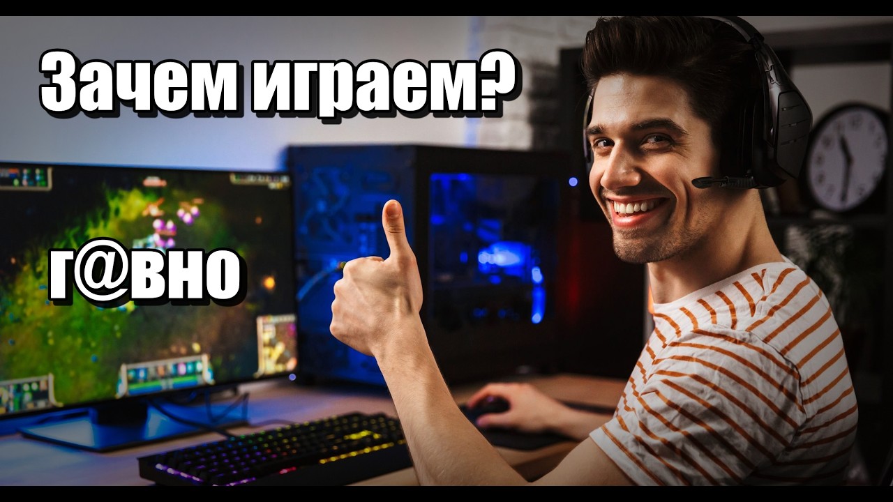 Что происходит с современными видеоиграми? И почему мы в них играем?