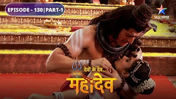 Devon Ke Dev Mahadev | Daksh ka antt | EPISODE-130 Part-1 | देवों के देव महादेव