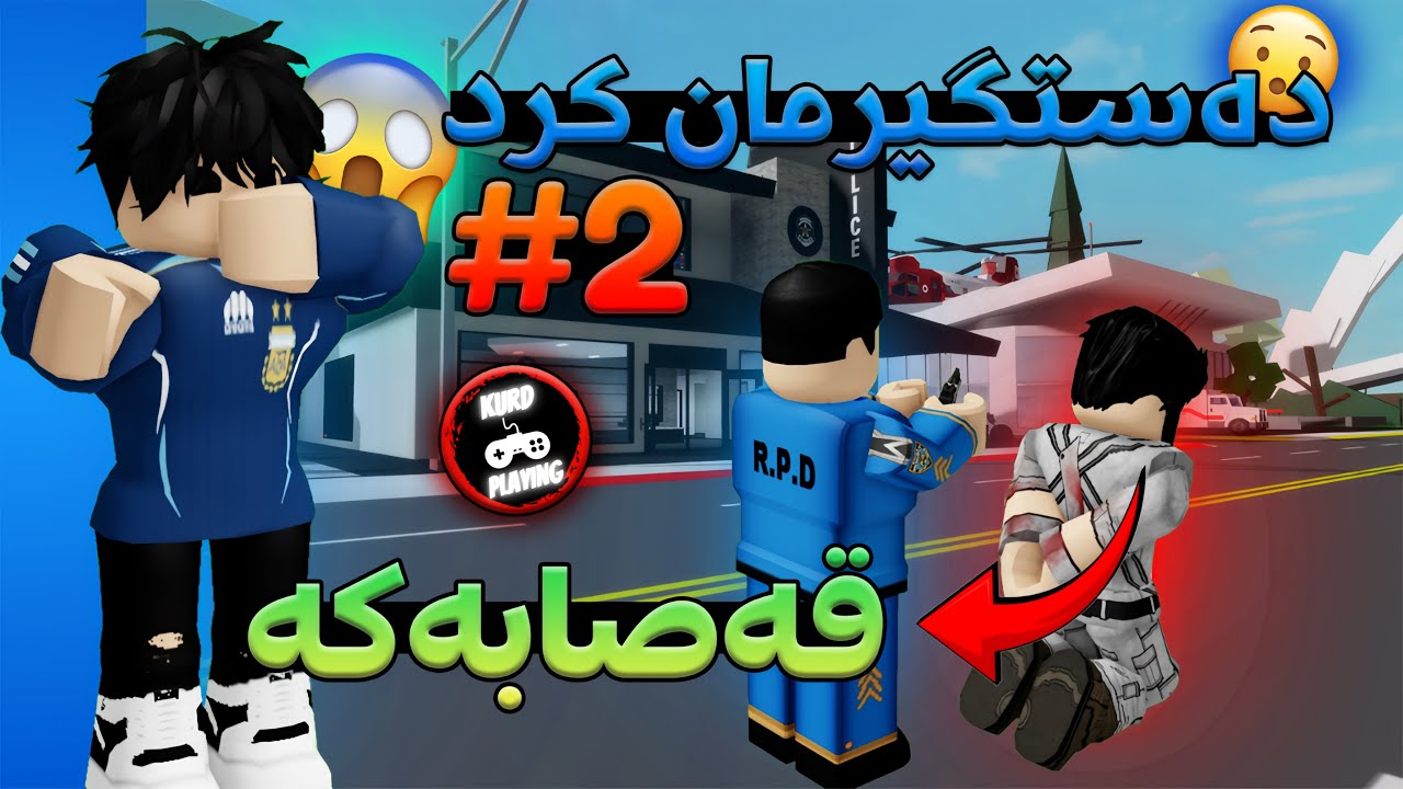 چیڕۆکی قەصابی ساحیر {بەشی ٢} - گرتنی قەصابەکە 🥩🚔