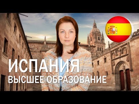 Высшее образование в Испании