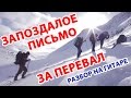 Запоздалое письмо - За перевал (разбор на гитаре)