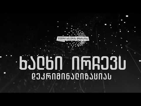 ხალხი ირჩევს დეკრიმინალიზაციას: დუტა სხირტლაძე