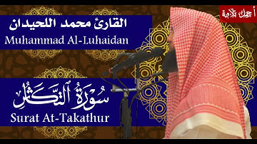 سورة التكاثر بصوت القارئ محمد اللحيدان - Surat AT-Takathur Muhammad Al-Luhaidan