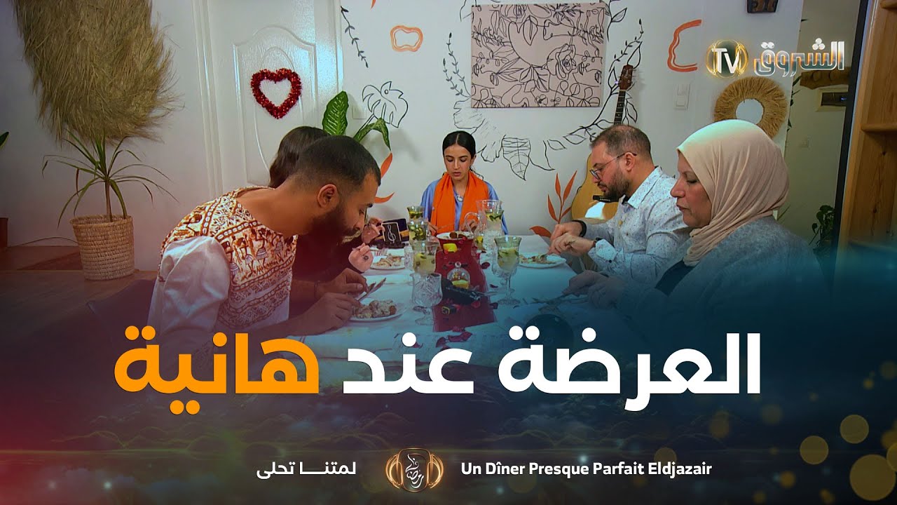 العرضة عند هانية الكرش كي تتعمر تقول للراس غني | Un Dîner Presque Parfait Eldjazair 2 | العدد كاملا
