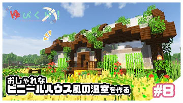 マイクラ温室
