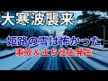 【最強寒波】姫路が雪国に【10年に一度レベル】