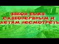 ЗАБОЙ БЫКА-ДЕРЕВЕНСКИЕ БУДНИ