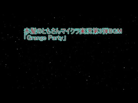 赤髪のともさん 使用BGM【マイクラ実況第3弾】「Grange Party」