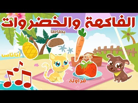 الفاكهة والخضروات – فيديوهات تعليمية باللغة العربية | Learn Fruits & Vegetables in Arabic