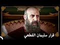 رايك مانيسا للأمير سليم التاريخ العثماني