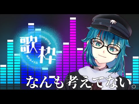 #460 【月一歌枠】なんも考えてない【 #karaoke 】
