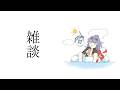 【雑談】夏が終わってしまったよ 他【星導ショウ/にじさんじ】
