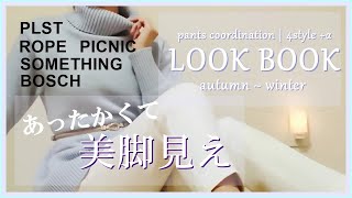 【秋冬のあったかい美脚パンツコーデ】大人のきれいめ＆可愛い