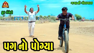 Pag No Pogya || પગ નો પોગ્યા || Deshi Comedy || Gujarati Comedy || Comedy Video || Bandhav digital |