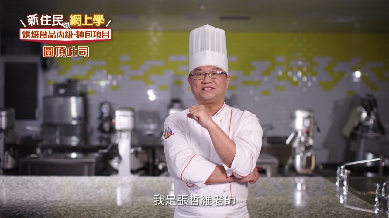 2022新住民網上學｜烘焙丙級02｜圓頂吐司