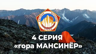 Восхождение на гору Мансинёр (Проект Высшие Вершины Урала) 4 СЕРИЯ Приполярный Урал