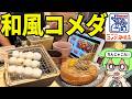 【激レア】あのコメダ珈琲が運営する和喫茶「おかげ庵」がヤバすぎる・・・大食い検証だぜ！【ずんだもん＆ゆっくり解説】